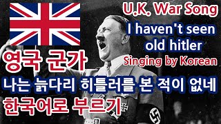 한글패치 나는 늙다리 히틀러를 본 적이 없네 I havent seen old hitler Singing by Korean [upl. by Anelaf706]