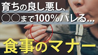 育ちの良し悪し、○○まで100％バレる食事のマナー [upl. by Anoif]