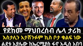 ስዩም ተሾመ እና እስታሊን በፋኖ ጉዳይኤርሚያስ ለገሰ ከዳንዔል ክብረት ጠቅላዩ ይቆጩናልfetadailynews [upl. by Iasi]