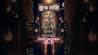 कुंभ राशि वालों आपके लिए 12 तारीख 13 तारीख बहुत ही लाभकारी हैcall Rashi ke baare mein batao [upl. by Ettennan]