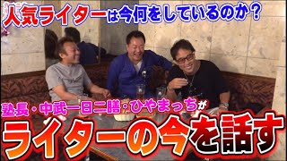 パチスロ必勝ガイド「塾長」「中武一日二膳」「ひやまっち」の３人が、パチスロライターの現在について話します【スナックNIYA】 [upl. by Bourn]