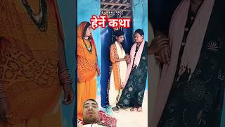 Herne katha new episode love bhojpuri sad kalkatiyawali hernekatha newepisode comedy [upl. by Hung873]