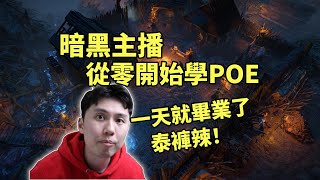 【流亡黯道】暗黑主播從零開始學POE，最強流派一天就畢業，泰褲辣！ [upl. by Rento915]