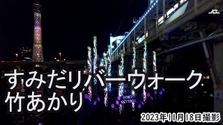 【4K】すみだリバーウォークの竹あかり・東京スカイツリー（2023年11月18日） [upl. by Nayra869]