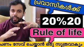 Money management Malayalam Pravasi money Saving ideas പ്രവാസികൾക്ക് പണം സേവ് ചെയ്യാൻ സൂത്രവാക്യം [upl. by Nirmak]