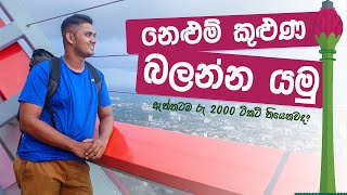 නෙළුම් කුළුණ බලන්න යමු  Lotus Tower day vlog and full guide  Day Vlog 04  Sinhala [upl. by Tristam]