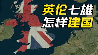 英国地理02英伦七雄怎样建国 [upl. by Rohclem188]