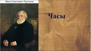 Иван Сергеевич Тургенев Часы аудиокнига [upl. by Eldon]