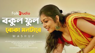 Bokul Ful Bokul Ful X Boka Mon Mashup  Juthika amp Debojit  Folk Studio  Bangla New Song 2021 [upl. by Auhesoj]