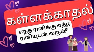 கள்ளக்காதல்  எந்த ராசிக்கு எந்த ராசியுடன் வரும் bkastroகள்ளக்காதல் [upl. by Babcock]