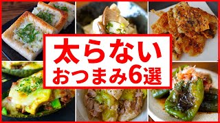 【低糖質おつまみレシピ】呑みたいけど痩せたい時に作る超簡単6品～6 healthy dishes～ [upl. by Gault]