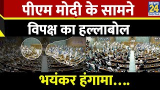 Parliament Session Lok Sabha में PM Modi के सामने Opposition ने जमकर किया हंगामा [upl. by Letnuhs]