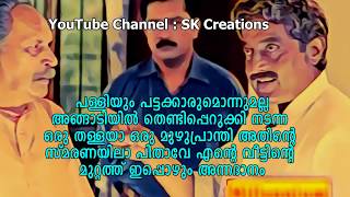 Famous dialogue from Lelam movie by Soman ലേലം സിനിമയിലെ പ്രശസ്തമായ ഡയലോഗ് [upl. by Nillad]