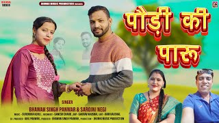 Pauri Ki Paru  Latest Garhwali Song 2024  Bhawan Singh Panwar amp Sarojni Negi  Harsh amp Dishu [upl. by Hoyt]