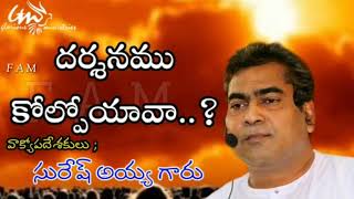 దర్శనం కోల్పోయావా Msg by Suresh Ayya garu  Glorious Ministries  Ramagundam [upl. by Inajna983]