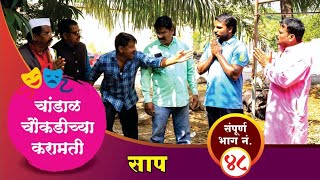 चांडाळ चौकडीच्या करामती संपूर्ण भाग नं४८  Chandal Choukadichya Karamati Full Episode No48 [upl. by Sabian]