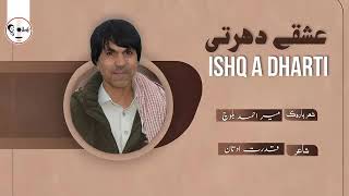 Ishq E watan  mir Ahmed Baloch new song 2024  mureed Baloch new song  new inqlabi song [upl. by Kcirdot382]