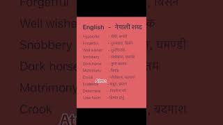 English Nepali word meaningअंग्रेजि नेपाली शब्दअर्थmeaningnepali englishtranslationdictionary [upl. by Eetak326]