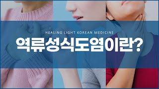 역류성식도염 증상과 원인 식도염과 소화불량의 관계 그리고 증상 완화를 위한 방법 [upl. by Isus]