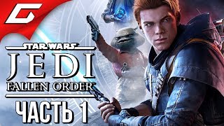 STAR WARS JEDI Fallen Order ➤ Прохождение 1 ➤ ДЖЕДАИ В СТИЛЕ СЕКИРО [upl. by Zarla]