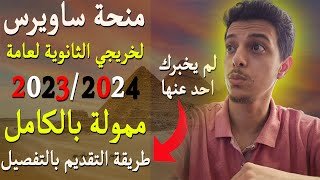 منحة ساويرس لخريجي الثانوية العامة ممولة بالكامل  شرح طريقة التقديم بالتفصيل [upl. by Even]