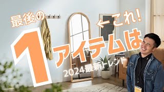 【2024最新トレンドインテリア】これ置くだけで上級者コーデ！？アーチ型のミラーが最新のトレンドにドンズバです！！ [upl. by Sokil]