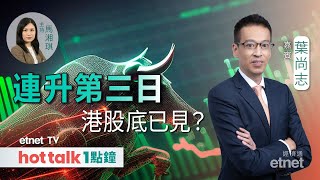 20240125｜港股輕鬆上萬六 上到16700先叫轉勢？｜網遊新規諮詢「下架」 遊戲股原來仲有隱憂？葉尚志 直播｜hot talk 1點鐘 [upl. by Llertniuq]