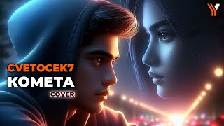 Cvetocek7  Комета cover [upl. by Shien155]