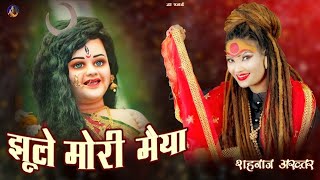 झुले मोरी मैया Shahnaaz Akhtar  Navratri 2024 Special Bhajan I Hindi Devotional Song Mori Maiya [upl. by Radborne379]