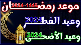 موعد رمضان 2024  موعد عيد الفطر 2024  موعد عيد الأضحى 2024 في جميع الدول العربية و الإسلامية [upl. by Cannice]