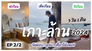 เกาะล้าน 2024 EP 22  กินเที่ยวรอบเกาะ ดูจบ เที่ยวได้เลย [upl. by Llenrac]