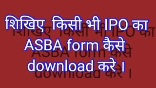 IPO का ASBA FORM DOWNLOAD करना हुआ आसान ।asbaiposharebazarsharmarketdownloadeasytip [upl. by Alvera]