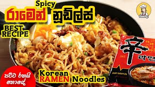 Spicy Ramen Noodles Recipe අපේ රසට සුපිරි රාමේන් රෙසිපි එකක්  ramen noodle recipes SinhalaRamyun [upl. by Nawad]