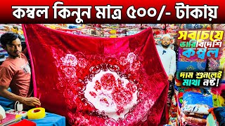 কম্বল কিনুন মাত্র ৫০০ টাকায়🔥Blanket Price In Bangladesh 2024। Kombol Price In Bangladesh 2025 [upl. by Schaeffer]