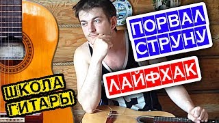 Порвал струну ЛАЙФХАК 🎸 Школа гитары [upl. by Gona]