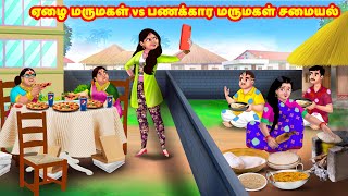 ஏழை மருமகள் vs பணக்கார மருமகள் சமையல்  Mamiyar vs Marumagal  Tamil Stories  Tamil Moral Stories [upl. by Malchy811]