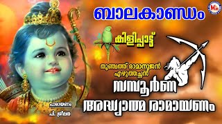 ബാലകാണ്ഡം  Samboorna Adhyathma Ramayanam Kilippattu  Bala Kandam  Thunchath Ezhuthachan [upl. by Issiah]