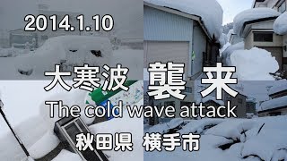 【横手市大豪雪地帯】大寒波襲来2014（秋田県横手市）The cold wave attack to Japan [upl. by Remus]