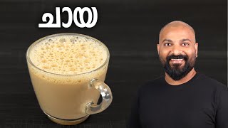 പാൽ ചായ എങ്ങനെ തയ്യാറാക്കാം  How to make Milk Tea  Chaya  Tea Recipe in Malayalam [upl. by Annol698]