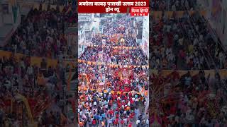 Akola Kawad Yatra Drone View  अकोला कावड़ यात्रा ड्रोन दृश्य 2023 । Akola Palkhi Kavad [upl. by Barraza]