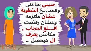 حبيبي سابني وفسـخ الخطوبة عشان انا ملتزمة ورفضت اقلـع الحجاب وال حصل حكايات قصص واقعية [upl. by Martella]