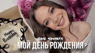 моё 20летие🩷ДЕНЬ РОЖДЕНИЯкак я встретила свой третий десяток [upl. by Ikciv347]