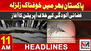 11AM Headlines  Terrible earthquake across Pakistan  13 Nov 2024  NTN NEWS [upl. by Milurd]