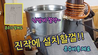 진작에 설치할껄 난로에 온수기설치 온수비용 제로 Installing a water heater on the stove [upl. by Drawyah744]