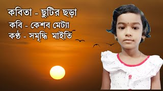 ছুটির ছড়া  Chutir Chora by Keshab Metya  Samriddhi Maity Recitation  Chotoder Bangla Kobita [upl. by Aramanta]