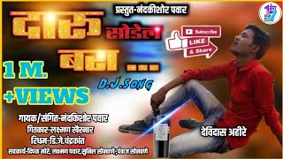 Daaru Sodel Baraदारु सोडेल बरा Khandeshi DJ Song 2020प्रस्तुत नंदकिशोर पवार  लक्ष्मण खैरनार [upl. by Yellah227]