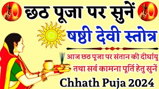 Chhath Puja 2024Shashthi Devi Stotraछठ पूजा पर संतान की दीर्घायु व सर्वकामना पूर्ति हेतु सुनें [upl. by Melly]