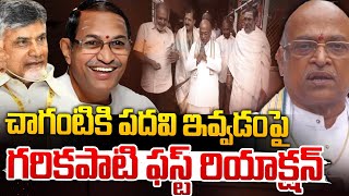 చాగంటికి పదవిపై గరికపాటి ఫస్ట్ రియాక్షన్  Garikipati Reaction On Chaganti Cabinet Post  Red Tv [upl. by Lorraine682]