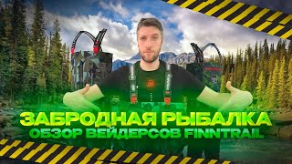 Вейдерсы Finntrail Забродная рыбалка Обзор всех моделей [upl. by Leeban]