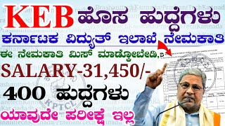 Karnataka Keb Bescom Department New Jobs Recruitment  ಕರ್ನಾಟಕ ವಿದ್ಯುತ್ ಇಲಾಖೆ ಹೊಸ ಹುದ್ದೆಗಳು [upl. by Aneehsal342]